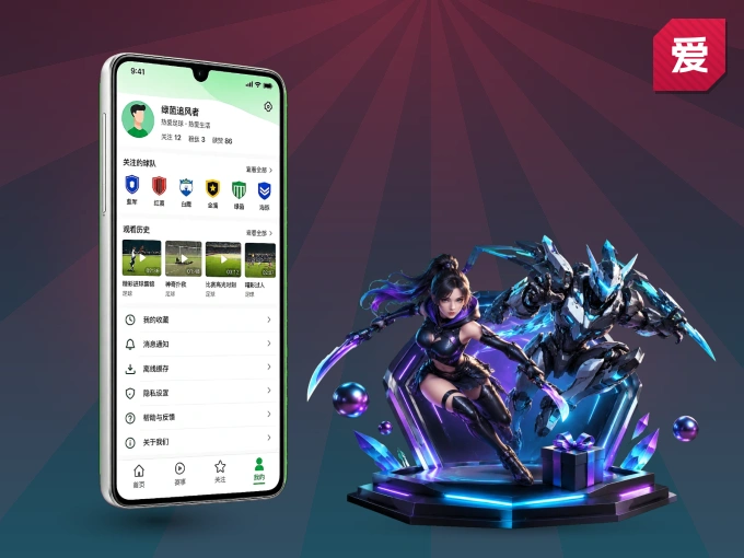 爱游戏 APP，随时随地掌握比分