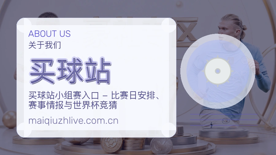 买球站赛事资讯整理说明
